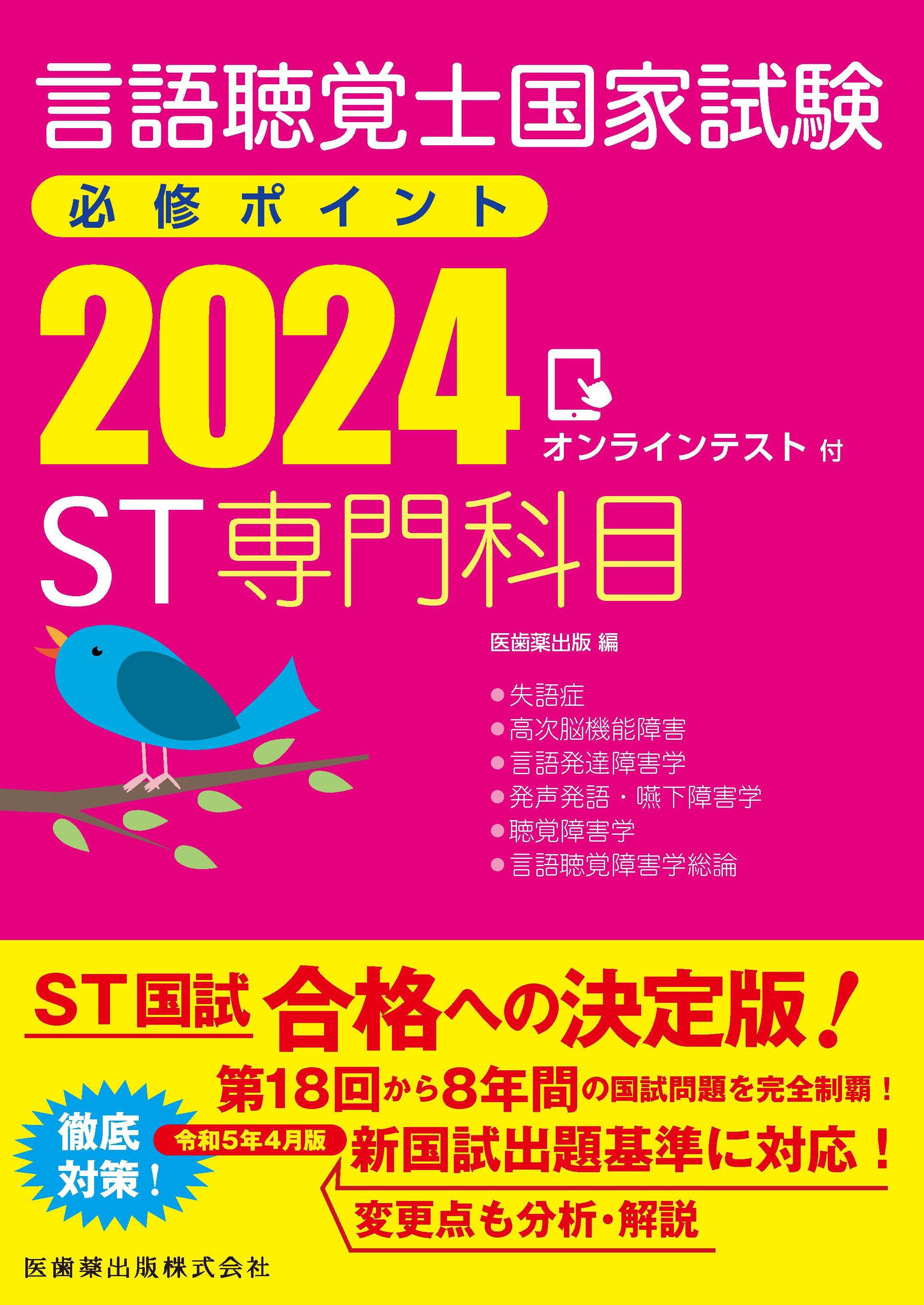 言語聴覚士国家試験必修ポイント ST専門科目 2024 オンラインテスト付