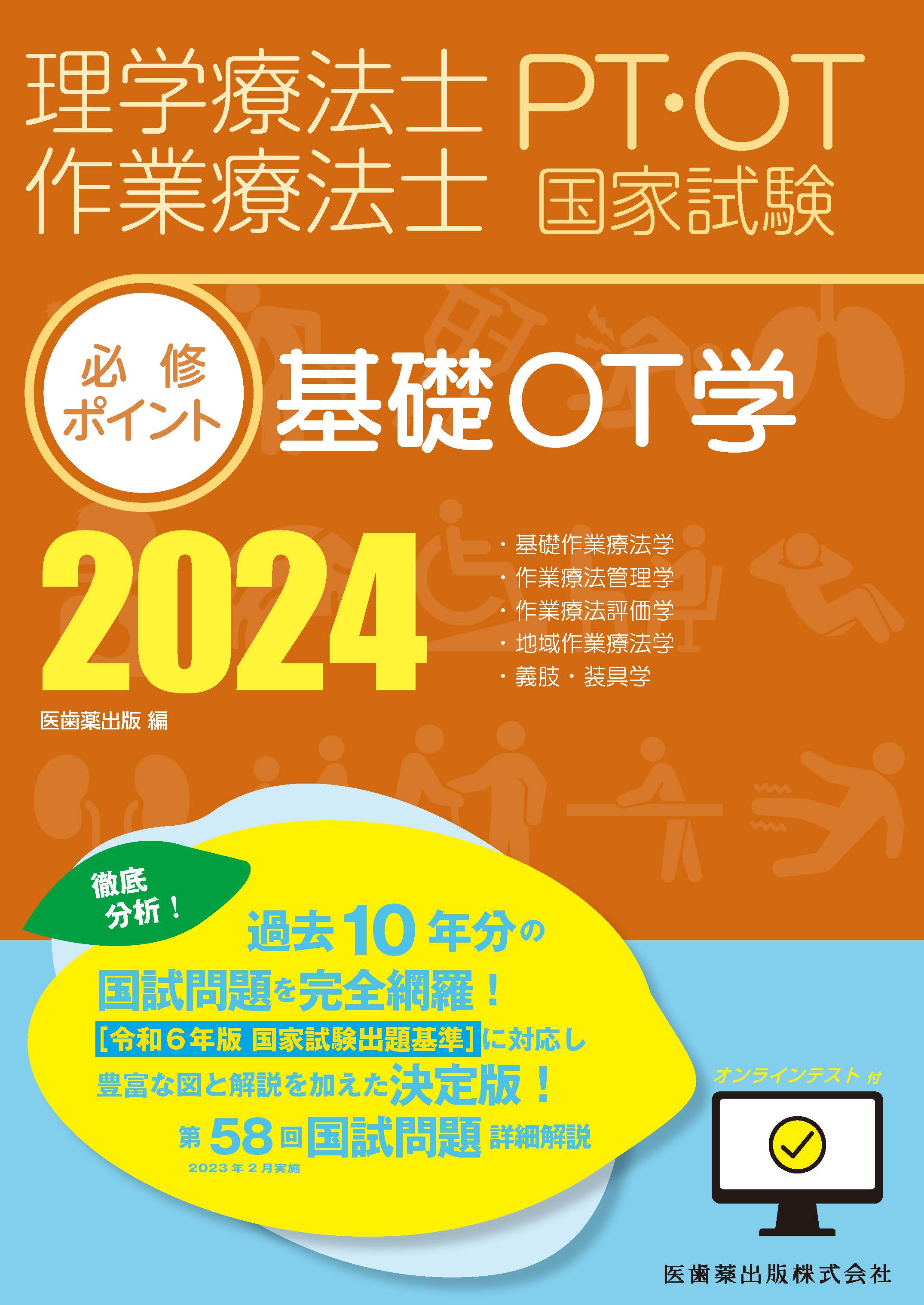 未使用 理学療法士・作業療法士国家試験必修ポイント 2024 障害別OT 