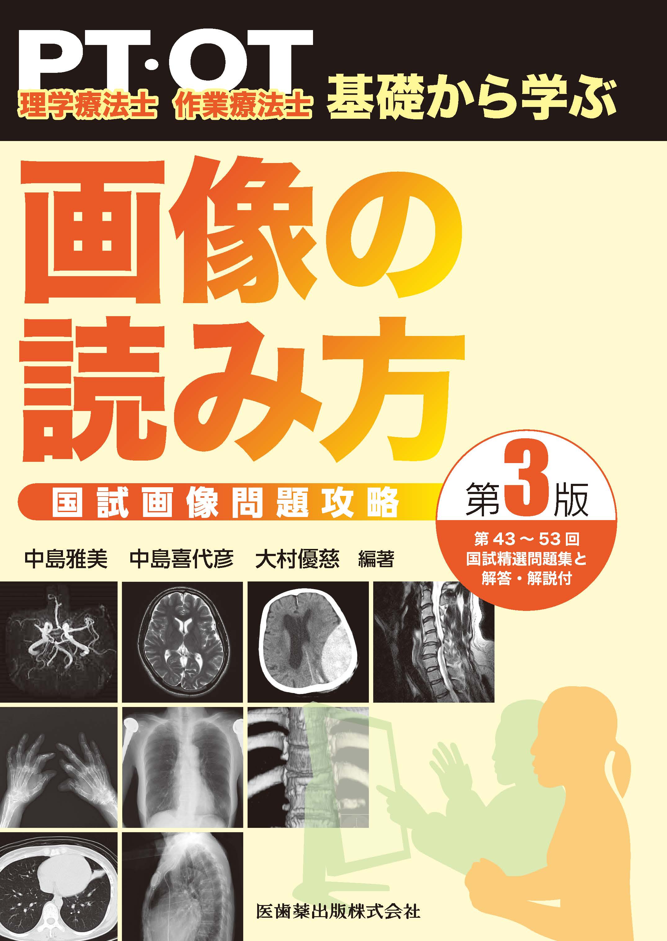 理学療法士・作業療法士 PT・OT基礎から学ぶ 画像の読み方 第3版 国試