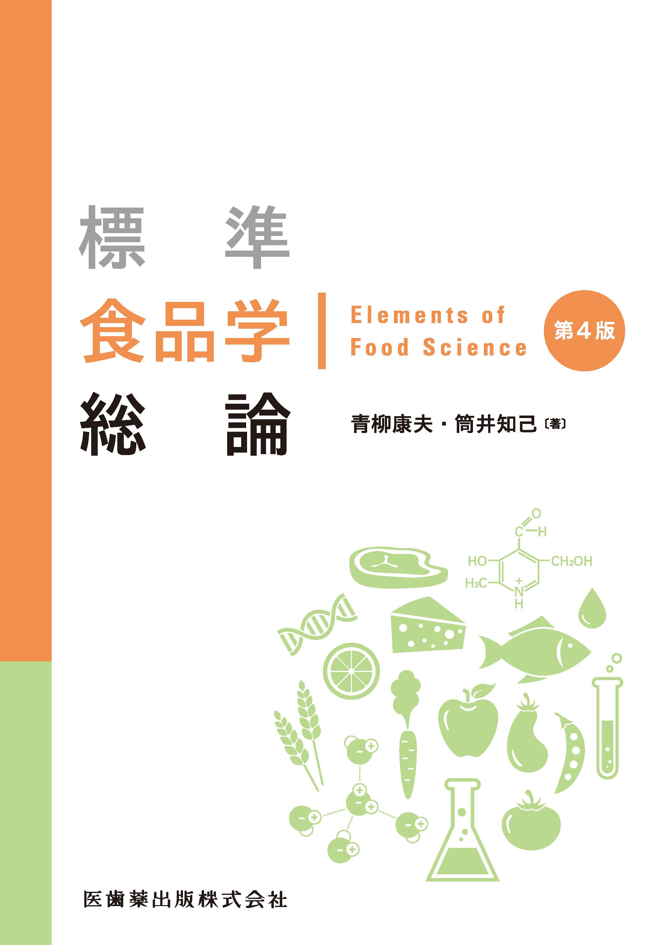 標準食品学総論 第4版【電子版】 | 医書.jp