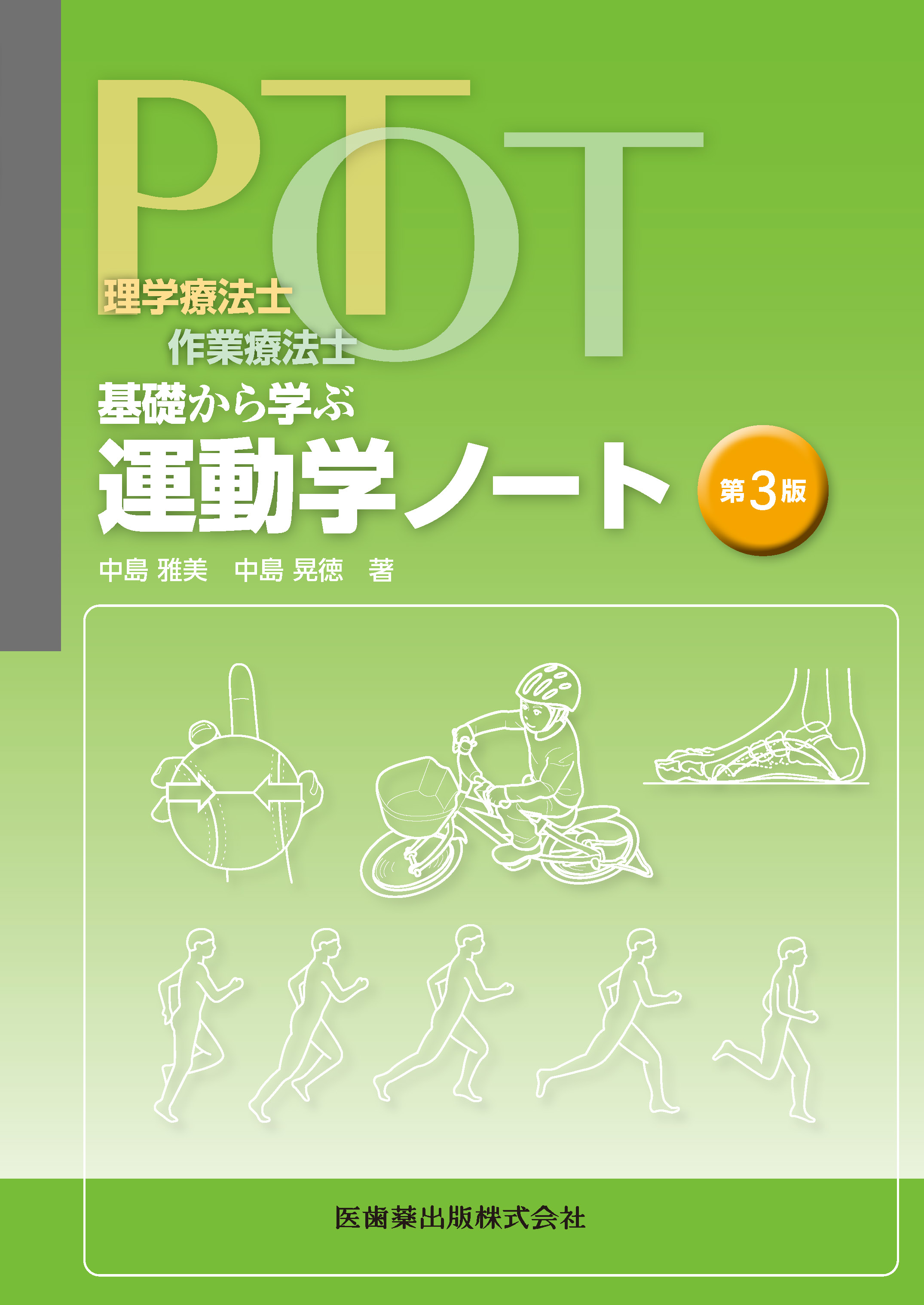 理学療法士・作業療法士 PT・OT基礎から学ぶ 運動学ノート 第3版【電子版】 | 医書.jp