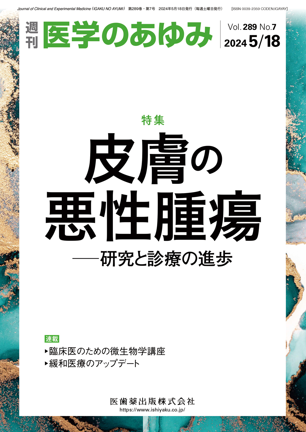 医学のあゆみ289巻7号【電子版】 | 医書.jp