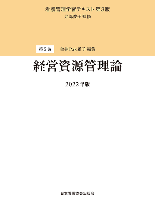 看護管理学習テキスト第3版 2022年版 - www.jsl.com.br