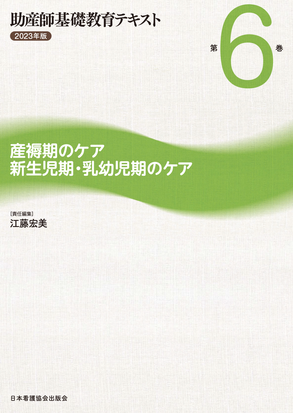 助産師基礎教育テキスト 2023年版 第6巻 産褥期のケア/新生児期