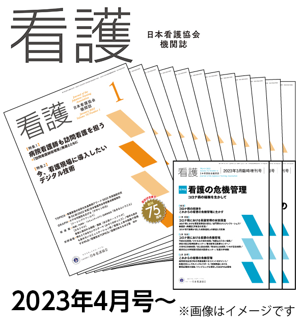 日本看護協会機関誌『看護』年間購読(2023年4月号～2024年3月号：臨時