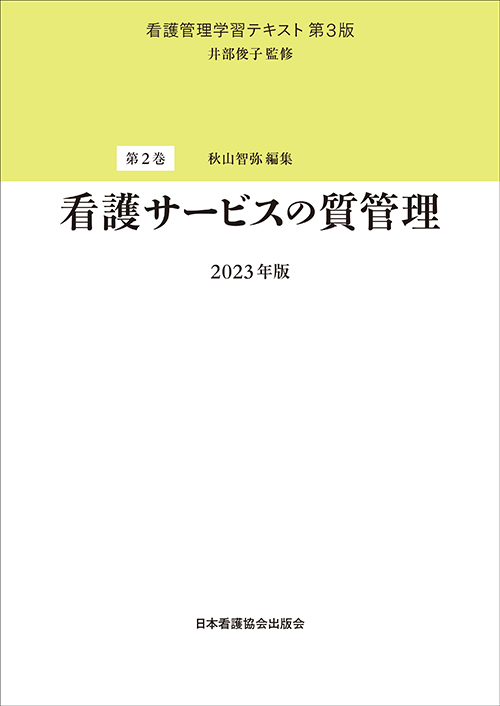 看護管理学習テキスト 第3版 第2巻 看護サービスの質管理 2023年版