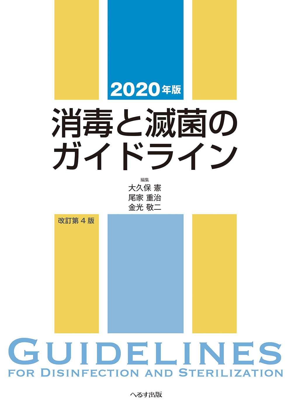 2020年版 消毒と滅菌のガイドライン 改訂第４版【電子版】 | 医書.jp