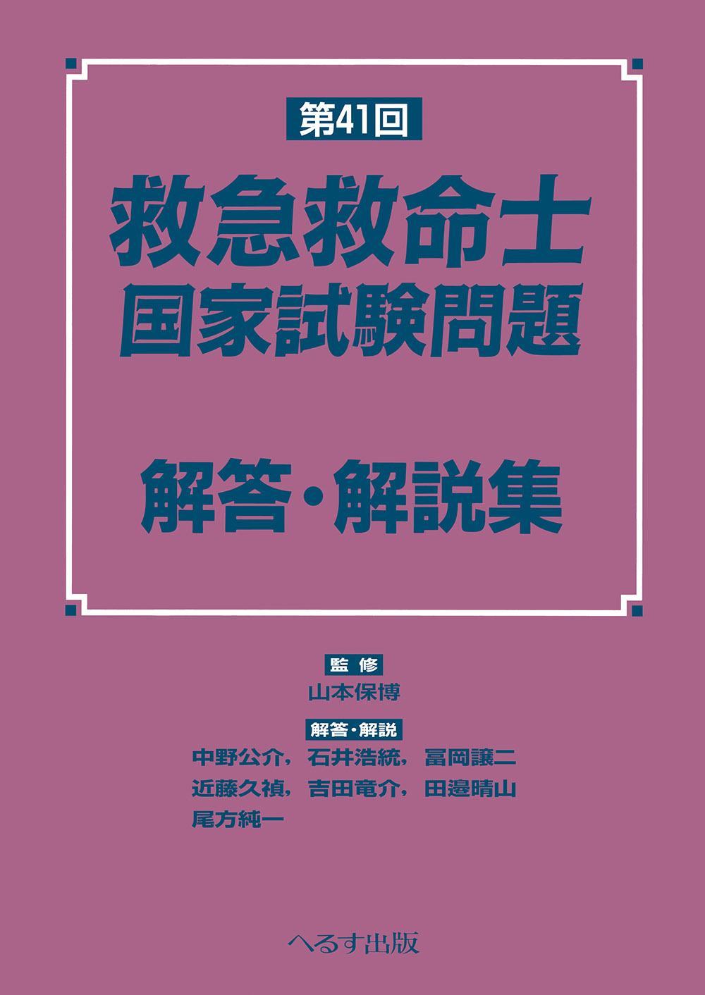 救急救命士 国家試験問題 解答・解説集 第39〜46回 - 健康・医学