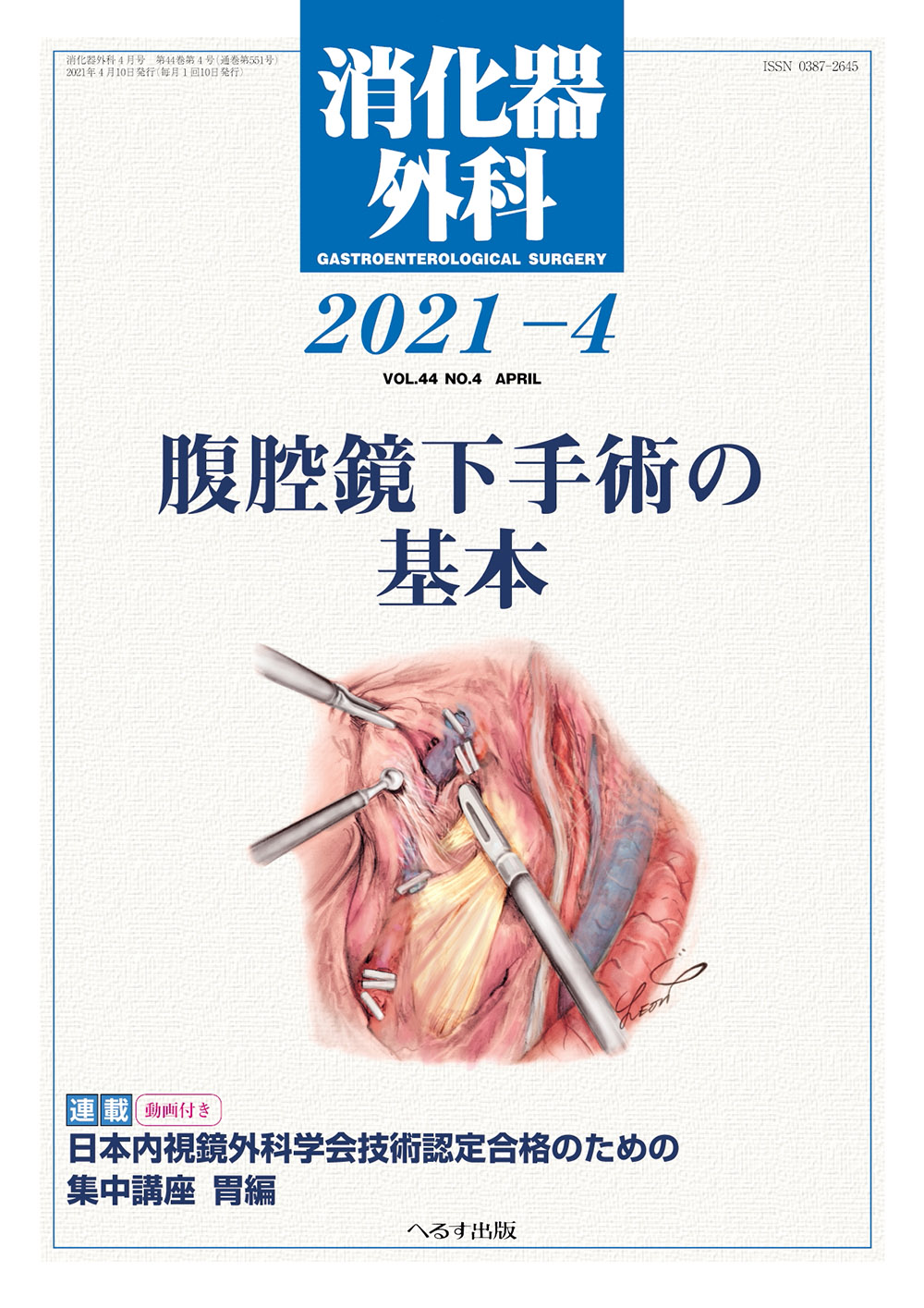 消化器外科2021年4月号【電子版】 | 医書.jp