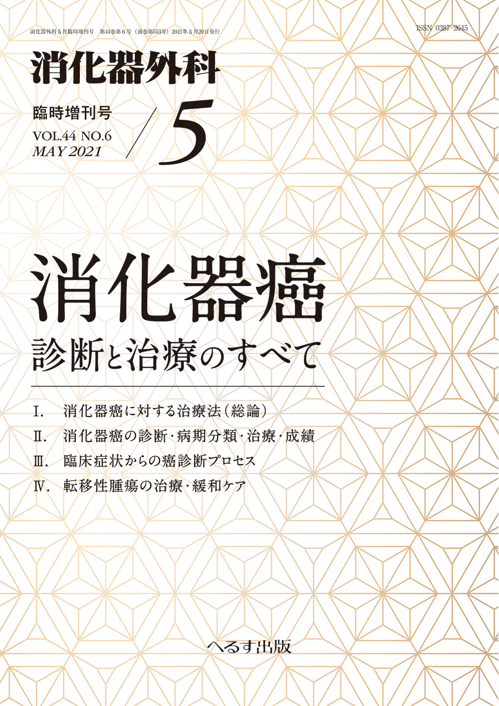 消化器外科2021年5月臨時増刊号【電子版】 | 医書.jp