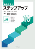 救急救命士 ステップアップ10 下巻【電子版】 | 医書.jp