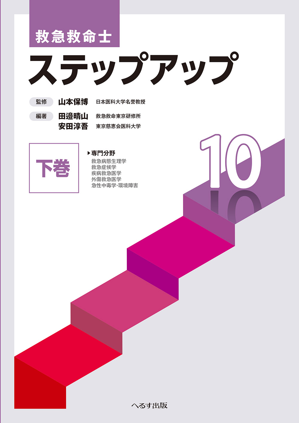 救急救命士ステップアップ10 下巻 [書籍]