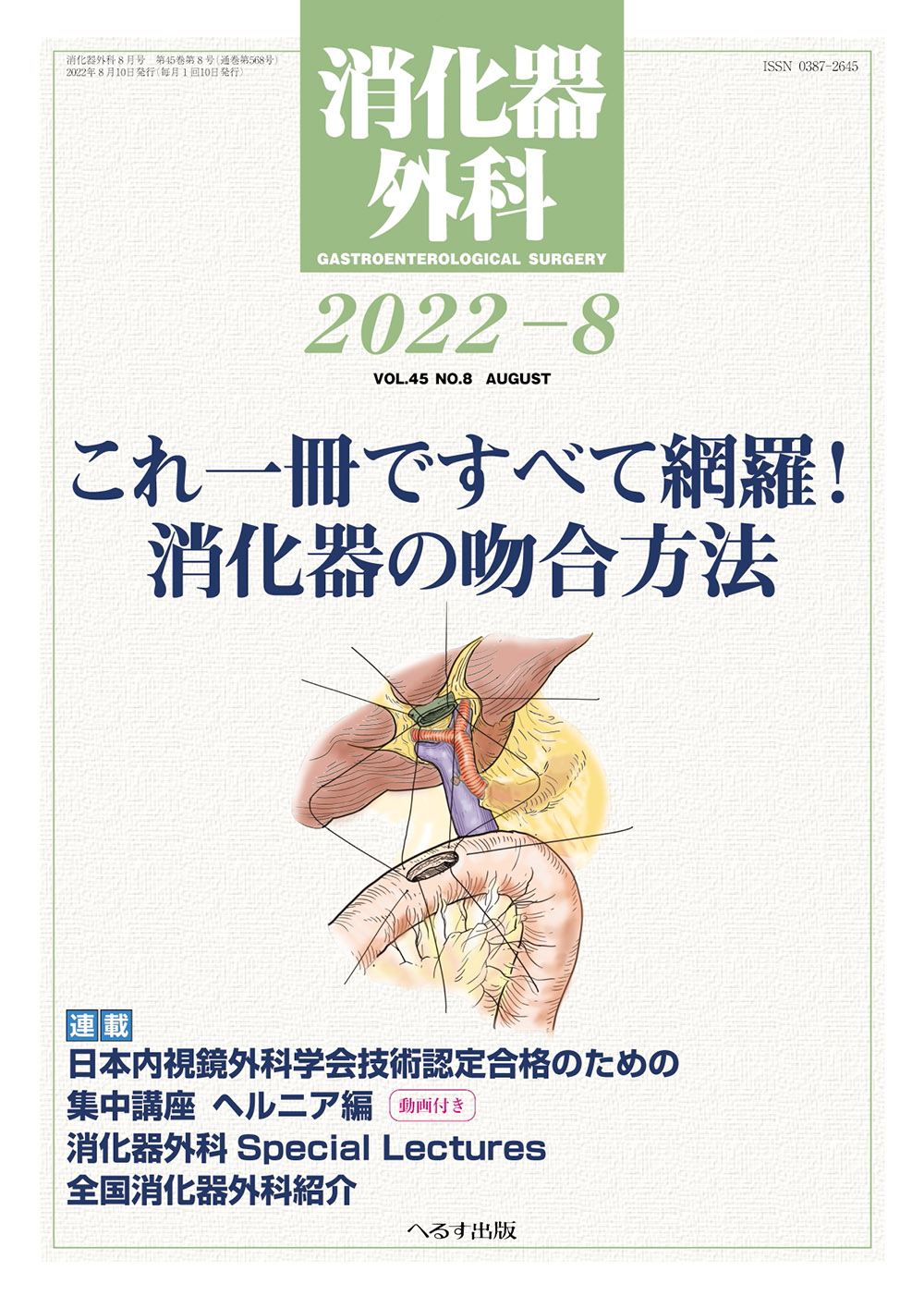 内視鏡外科 消化器再建術のすべて - 参考書