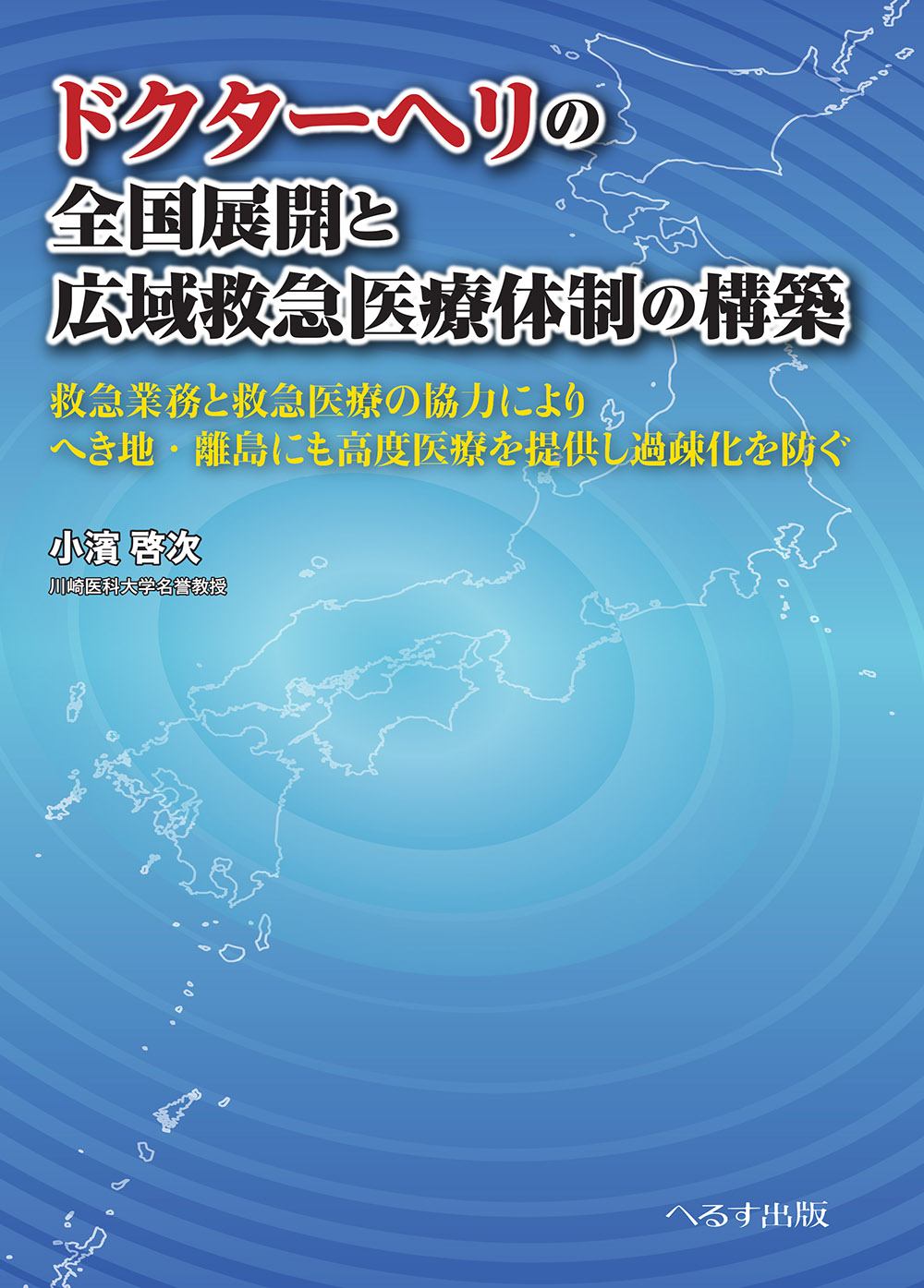 ドクターヘリの全国展開と広域救急医療体制の構築【電子版】 | 医書.jp