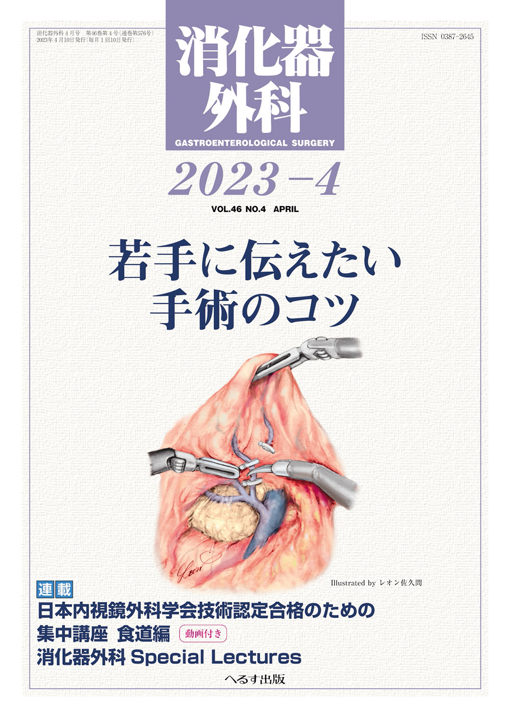 消化器外科2023年4月号【電子版】