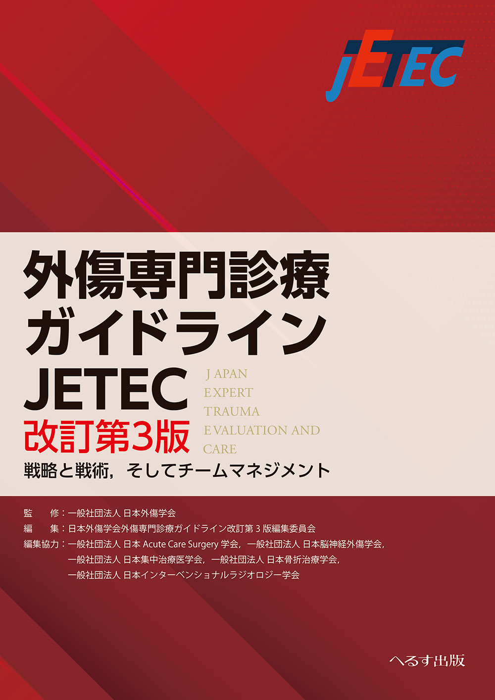 裁断済】外傷専門診療ガイドラインJETEC 改訂第3版-