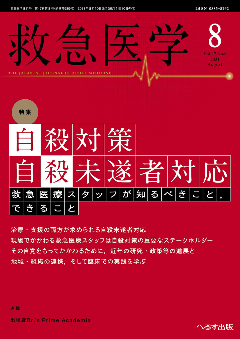 救急医学2023年8月号【電子版】 | 医書.jp