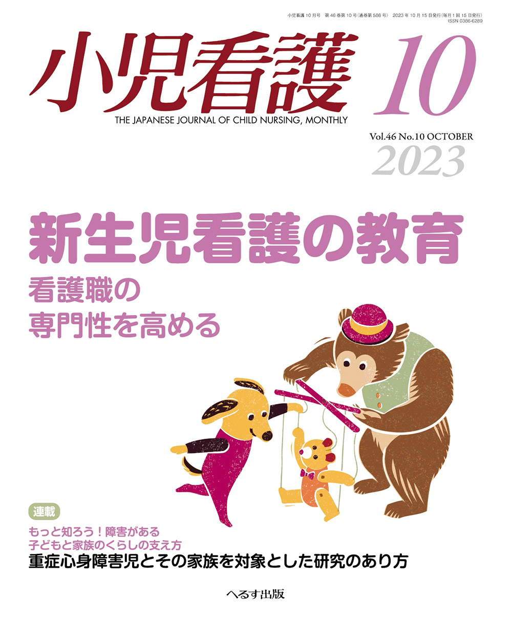 小児看護2023年10月号【電子版】 | 医書.jp