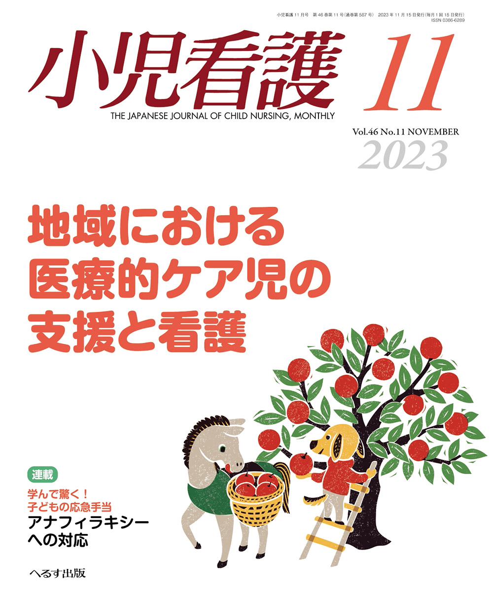小児看護2023年11月号【電子版】 | 医書.jp