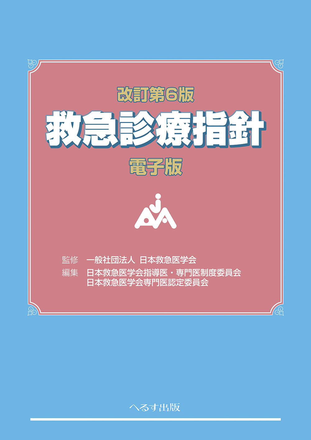 改訂第6版 救急診療指針【電子版】 | 医書.jp 改訂第6版 救急診療指針【電子版】 | 医書.jp