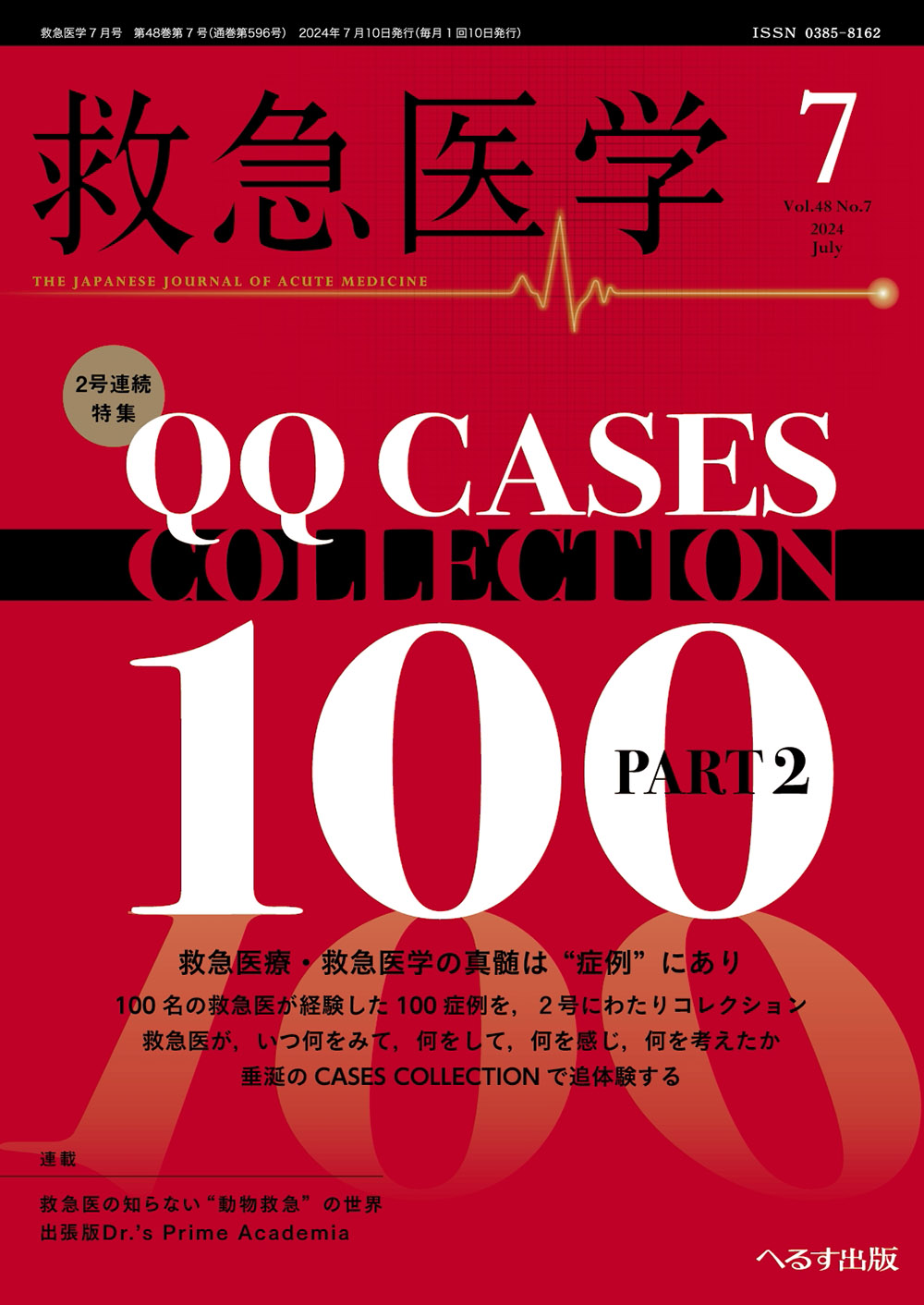 救急医学2024年7月号【電子版】 | 医書.jp