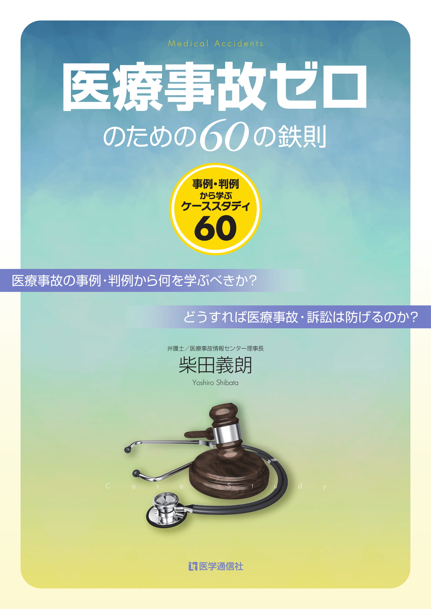 医療事故ゼロのための60の鉄則【電子版】 | 医書.jp