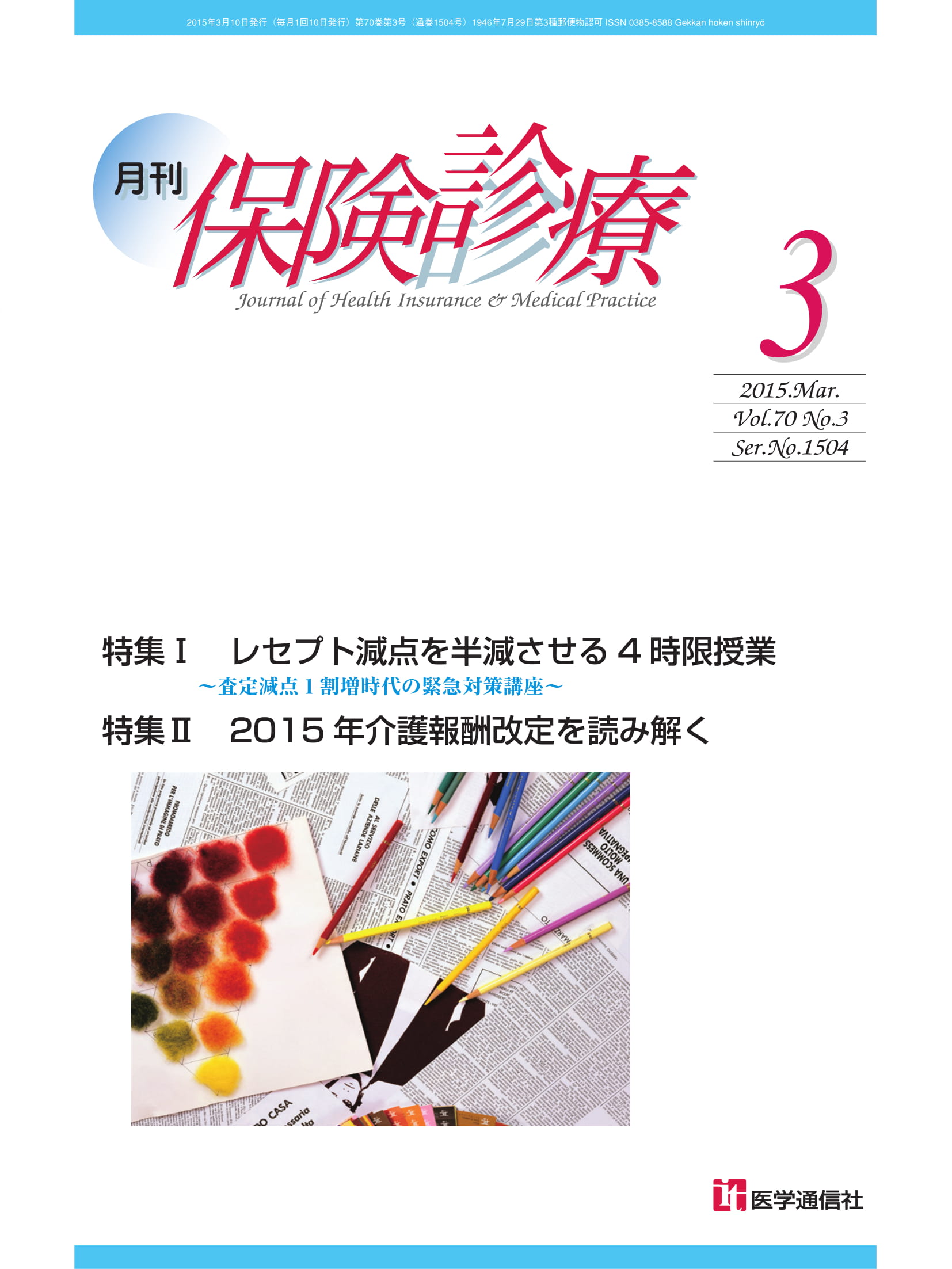 月刊／保険診療 2015年3月号【電子版】 | 医書.jp