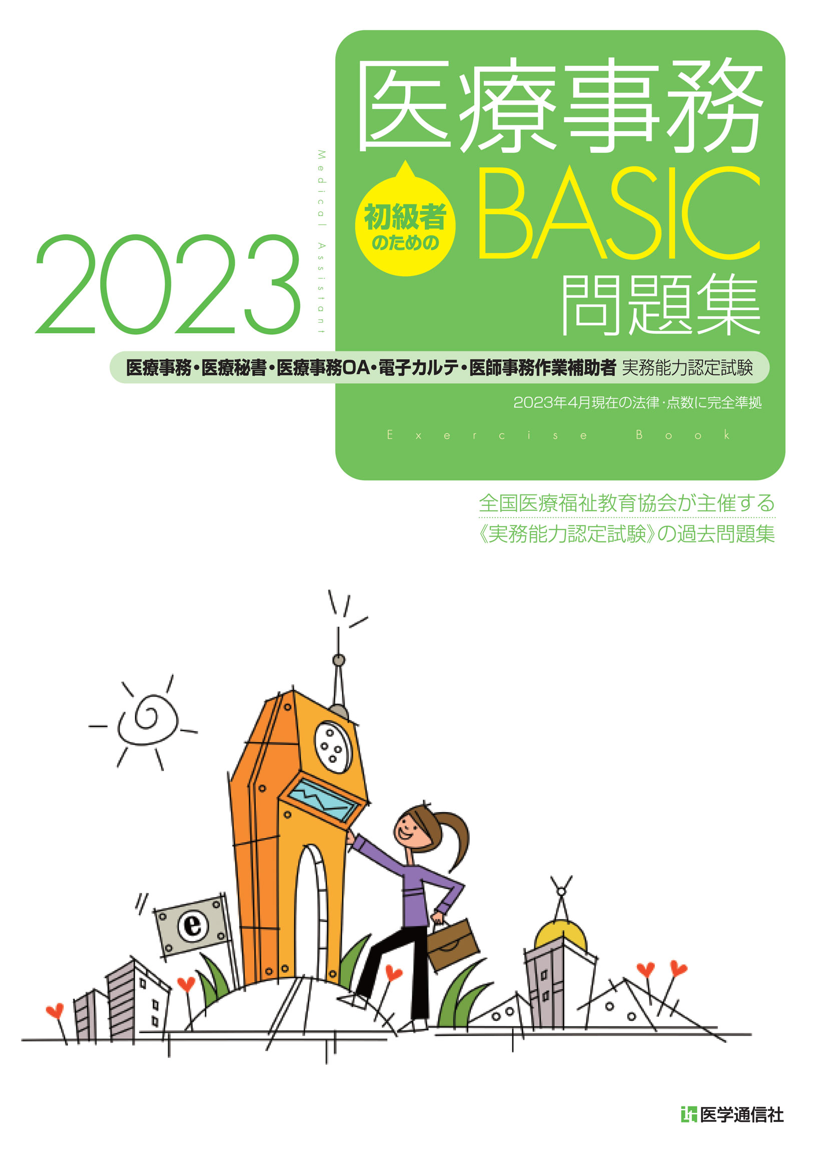 泌尿器科 専門医 認定試験 問題集 2023 - 本