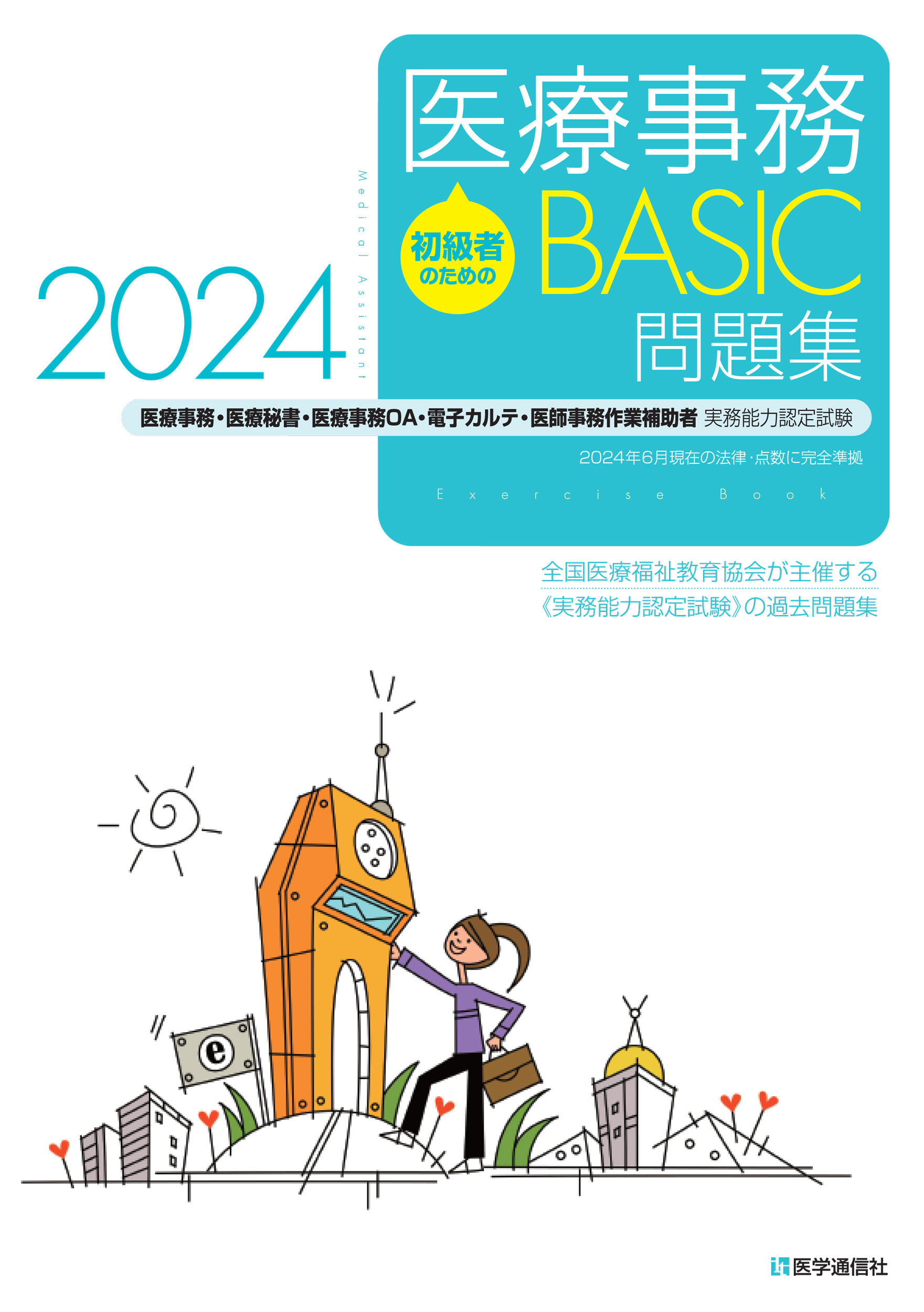 初級者のための医療事務【BASIC】問題集 2024【電子版】 | 医書.jp