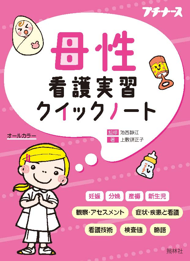 母性看護実習クイックノート【電子版】 | 医書.jp