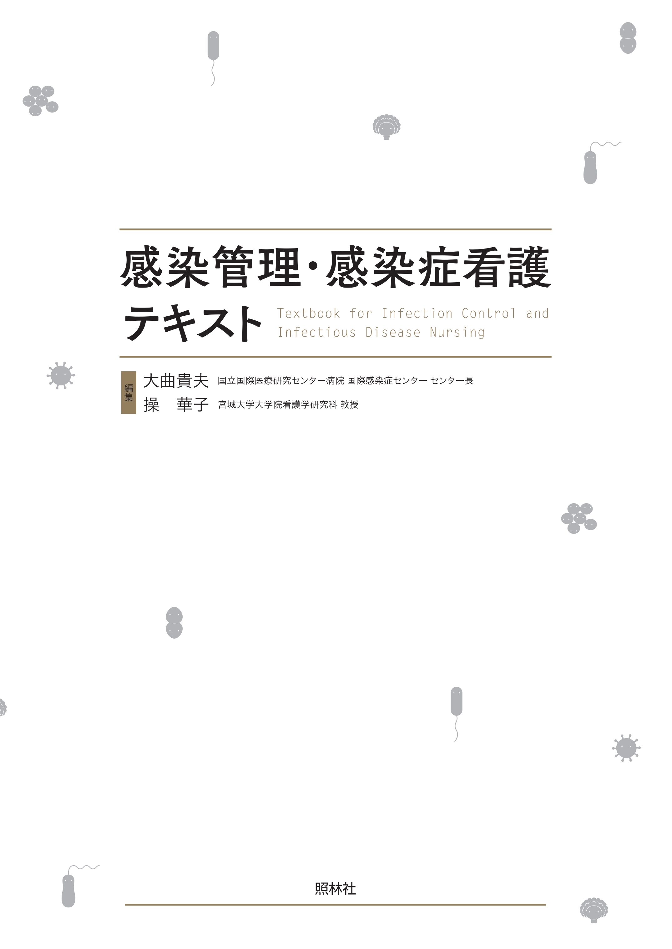 感染管理・感染症看護テキスト - 健康/医学