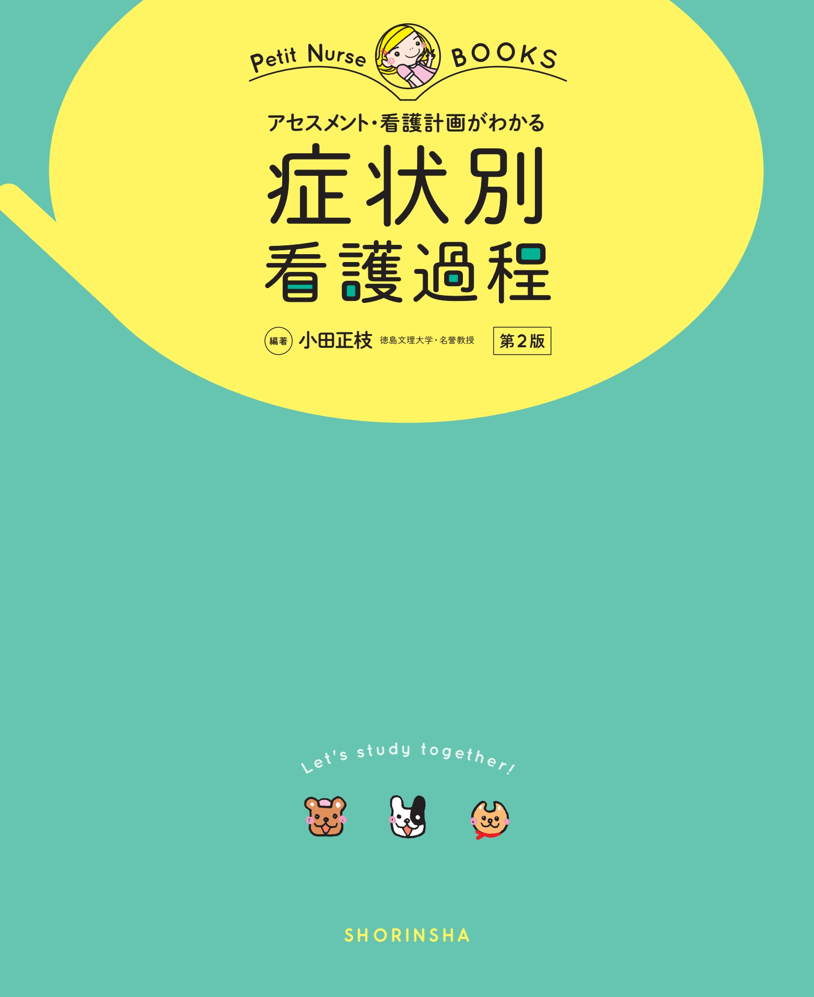 国産限定品疾患別・症状別・老年・小児・母性看護過程・ずぼかん 6冊セット 健康・医学