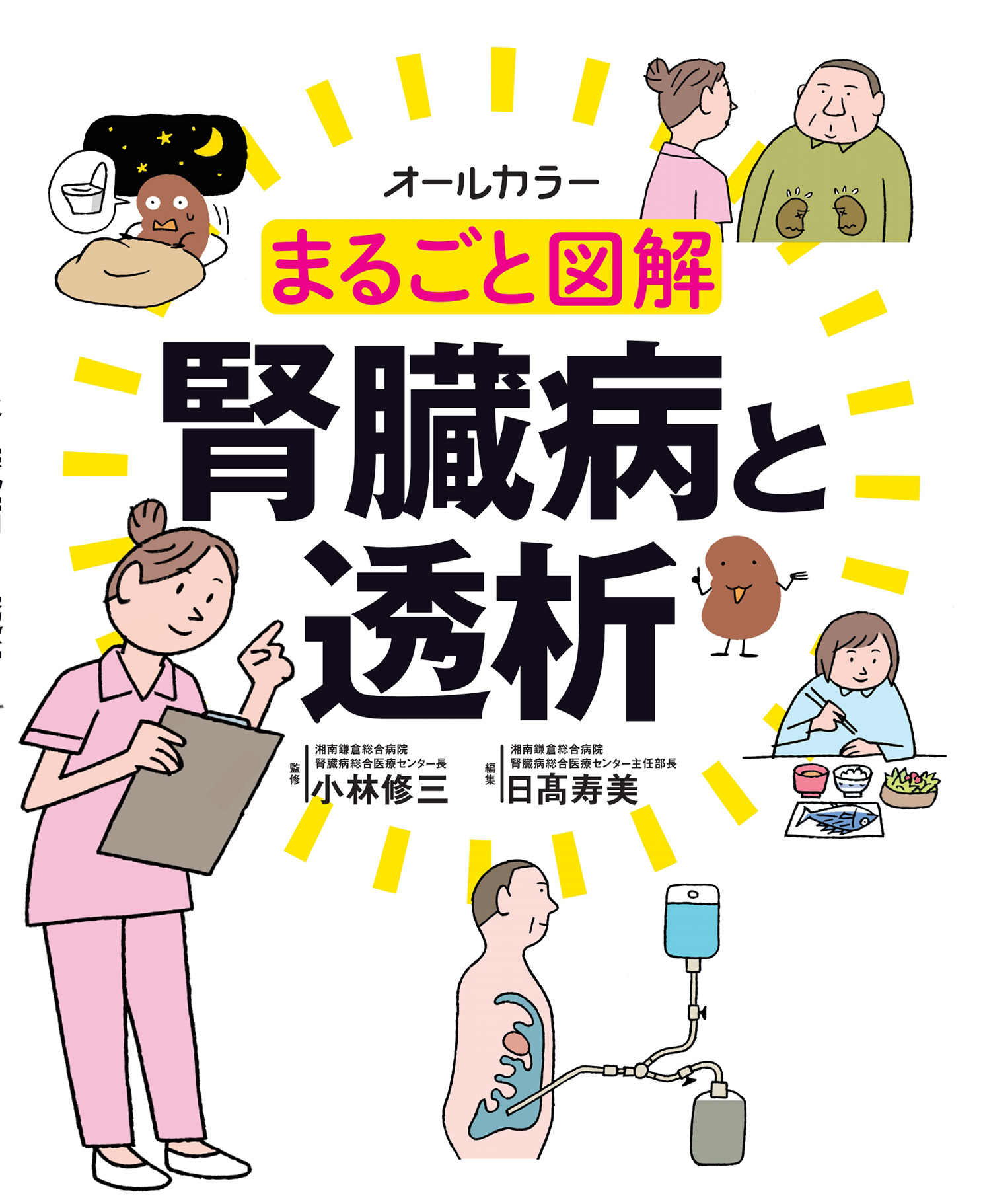 まるごと図解 腎臓病と透析【電子版】 | 医書.jp