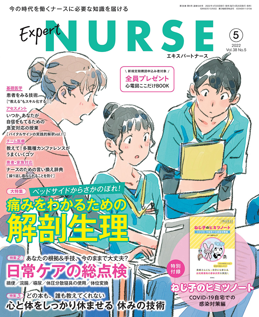 エキスパートナース Vol.38 No.5【電子版】 | 医書.jp