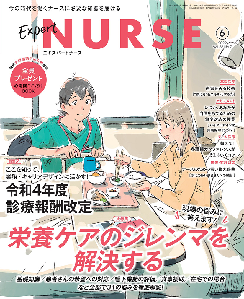 エキスパートナース Vol.38 No.7【電子版】 | 医書.jp