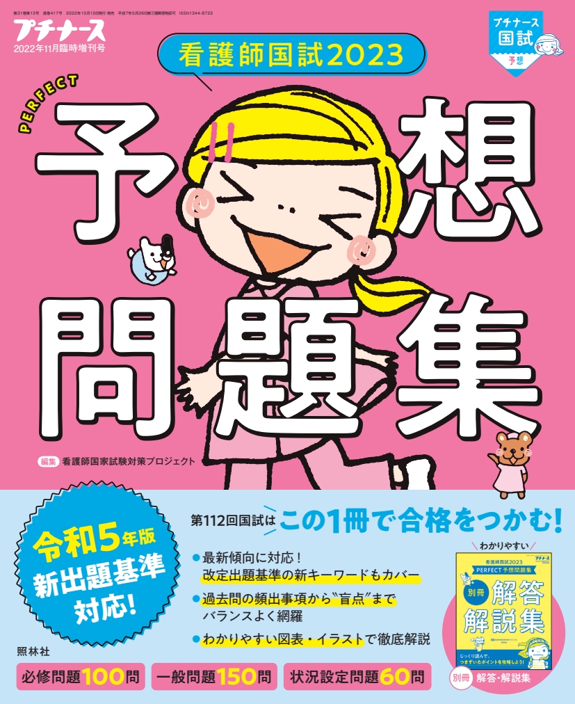 プチナース 2022年9月〜2023年 10月号 [雑誌]」 照林社 - 健康・医学