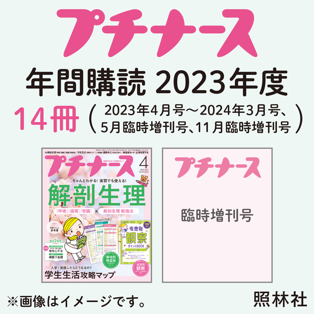 プチナース年間購読（増刊号あり）【電子版】 | 医書.jp