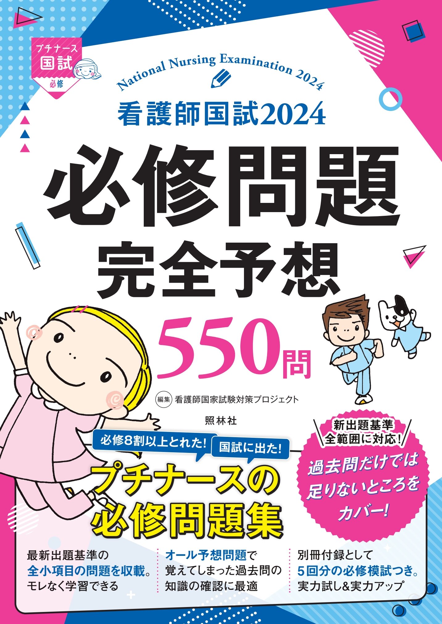 看護師国試２０２４ 必修問題完全予想５５０問【電子版】 | 医書.jp