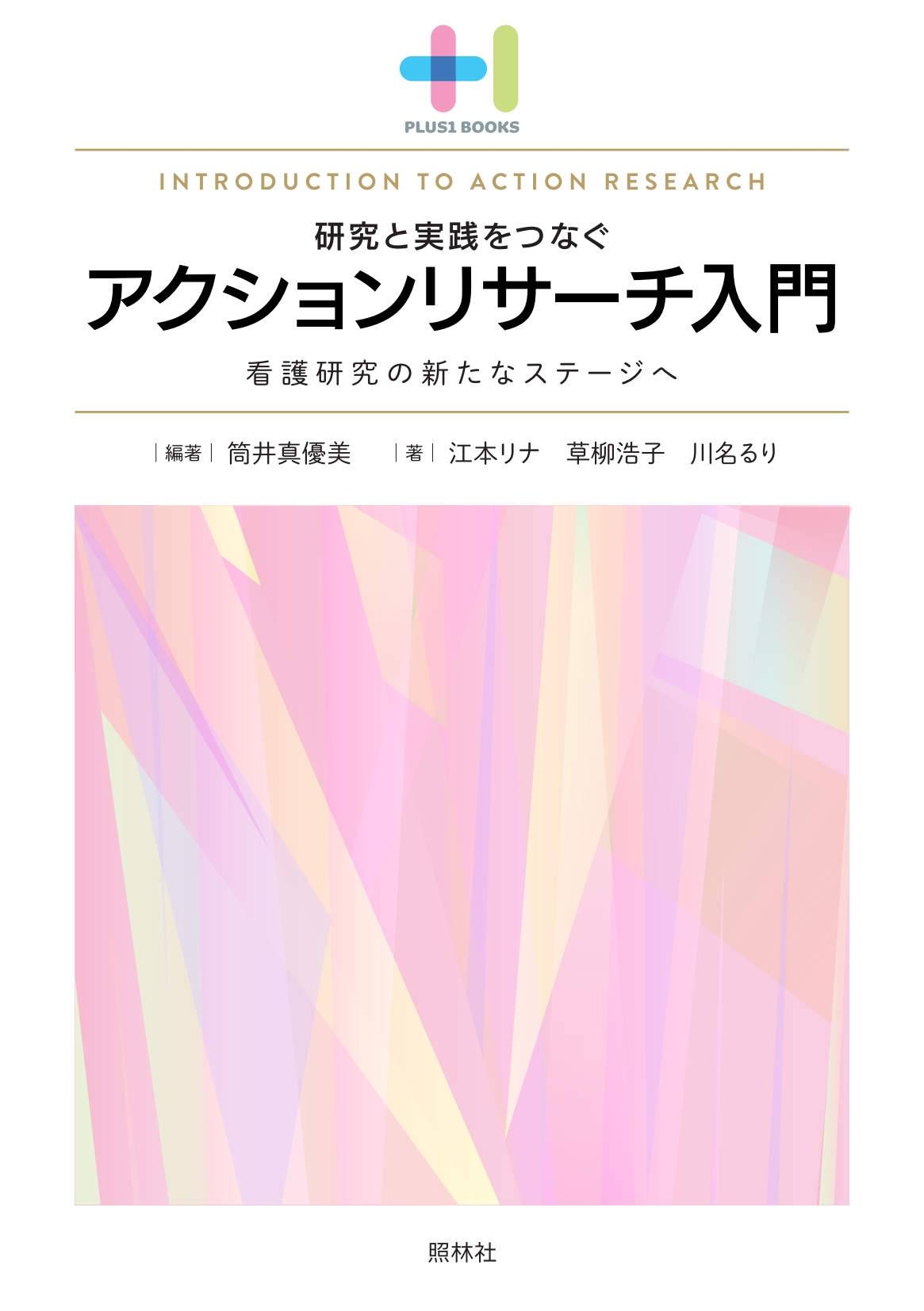 アクションリサーチ入門【電子版】 | 医書.jp