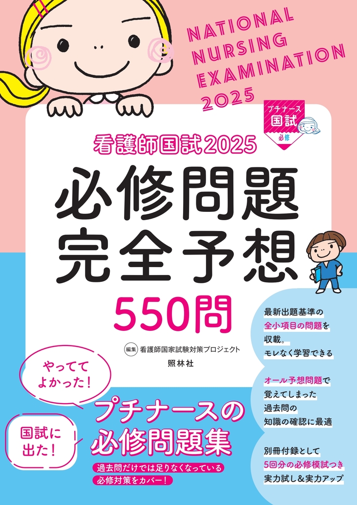 看護師国試２０２５ 必修問題完全予想５５０問【電子版】 | 医書.jp