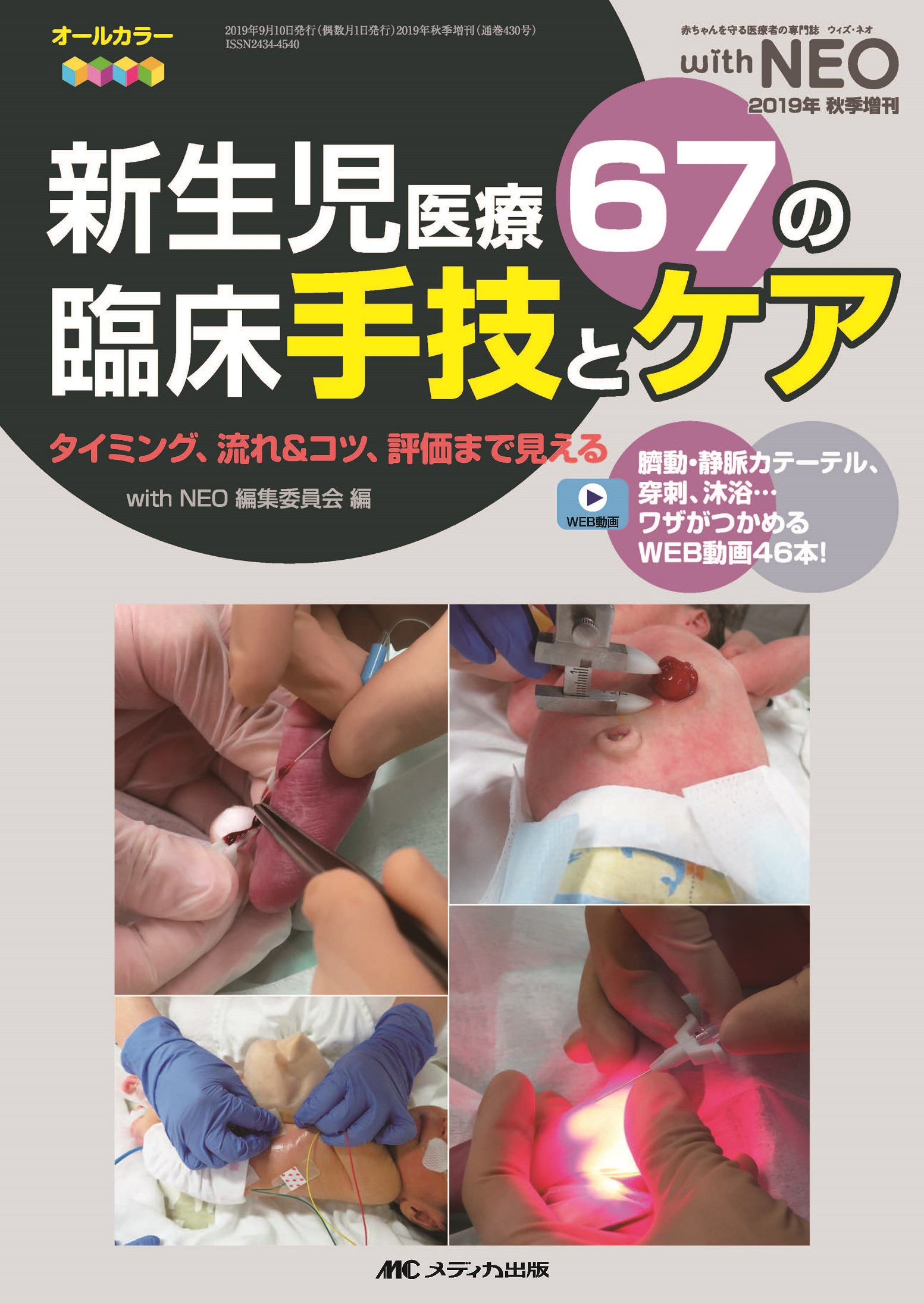 新生児医療 67の臨床手技とケア【電子版】 | 医書.jp