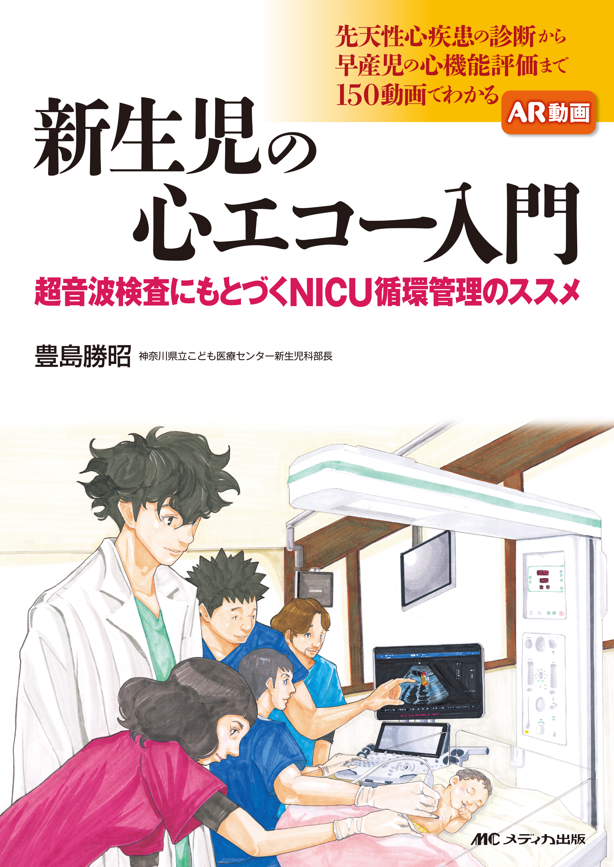 新生児の心エコー入門【電子版】 | 医書.jp