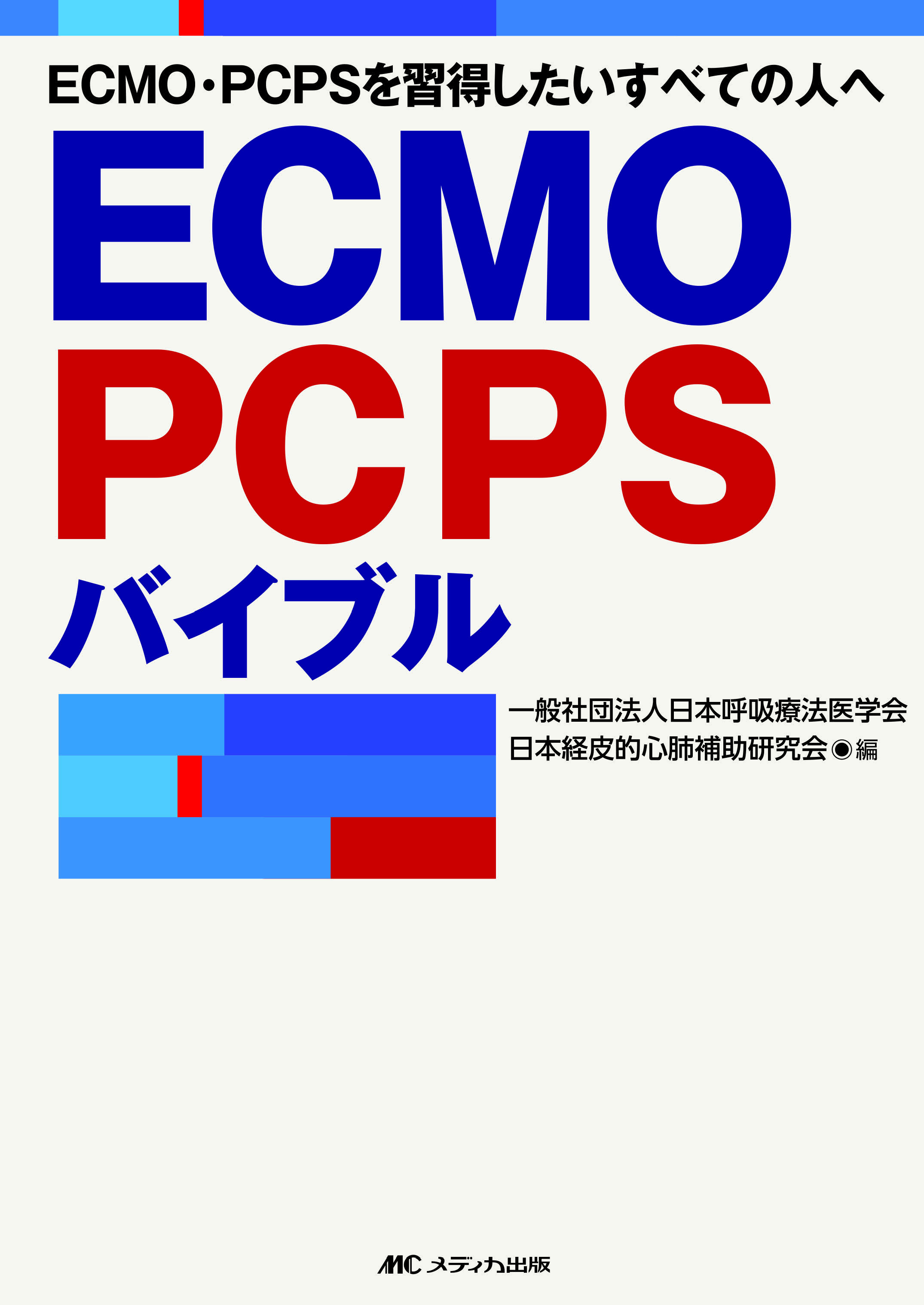 ECMO・PCPSバイブル【電子版】 | 医書.jp