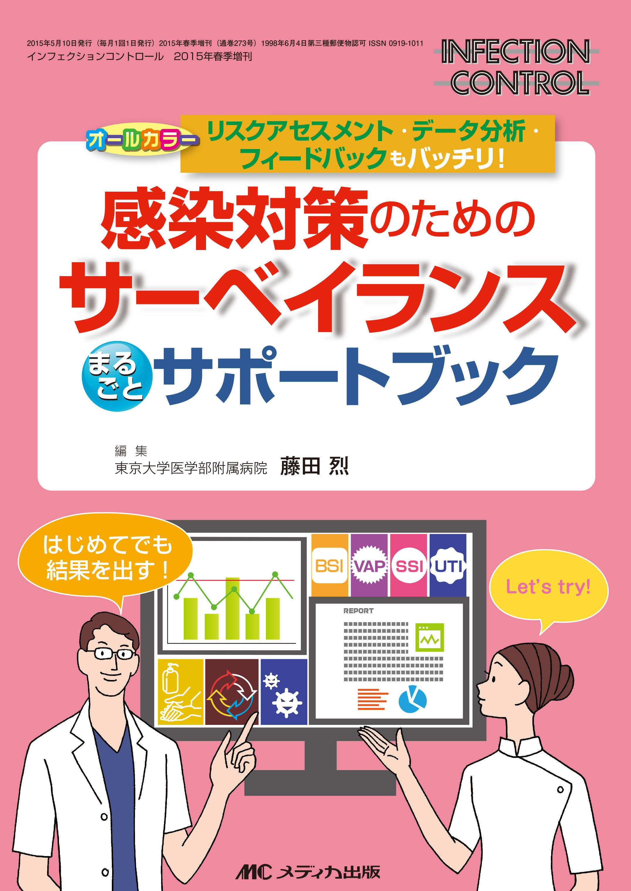 感染対策のためのサーベイランスまるごとサポートブック 電子版 医書 Jp