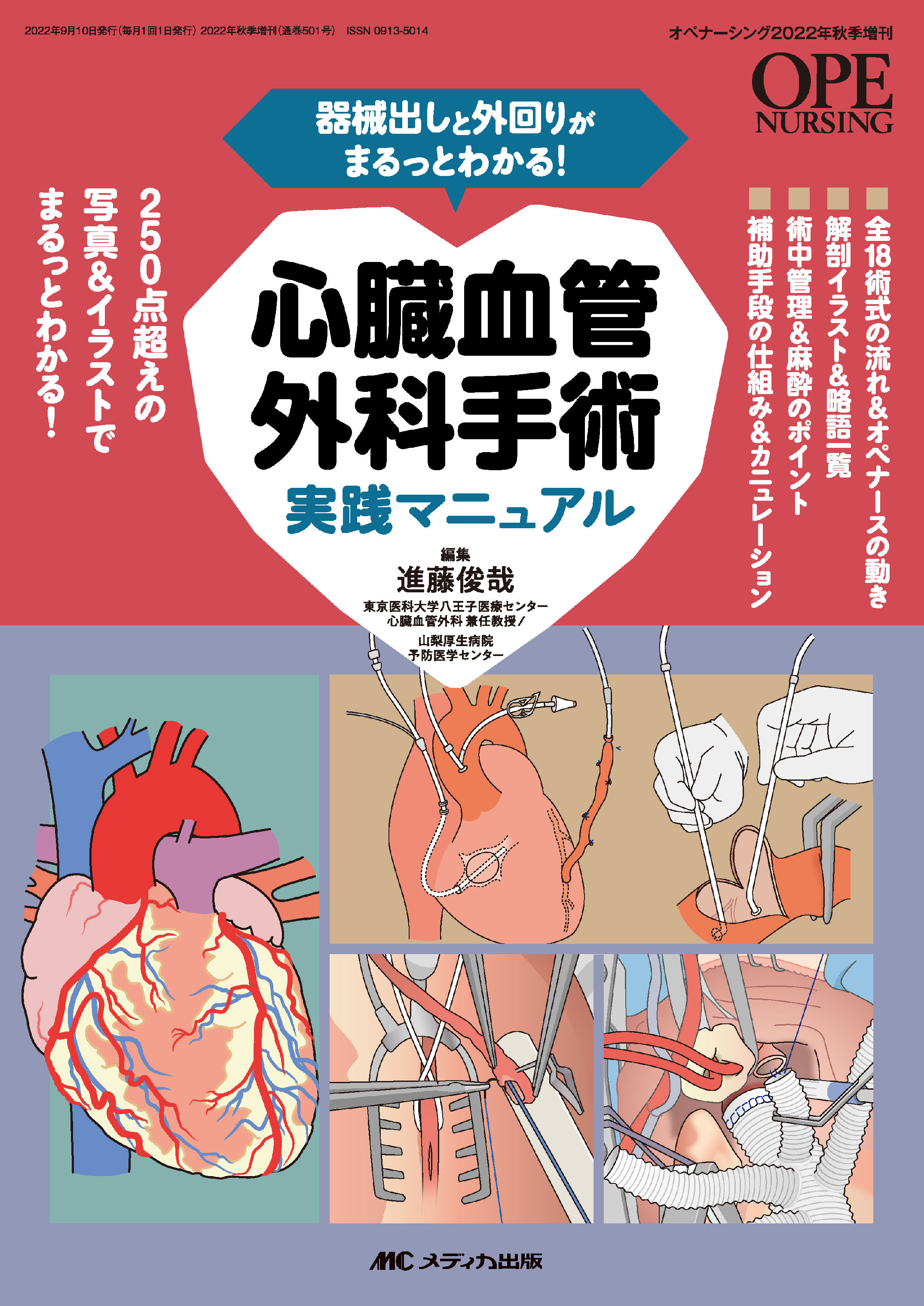 心臓血管外科手術実践マニュアル【電子版】