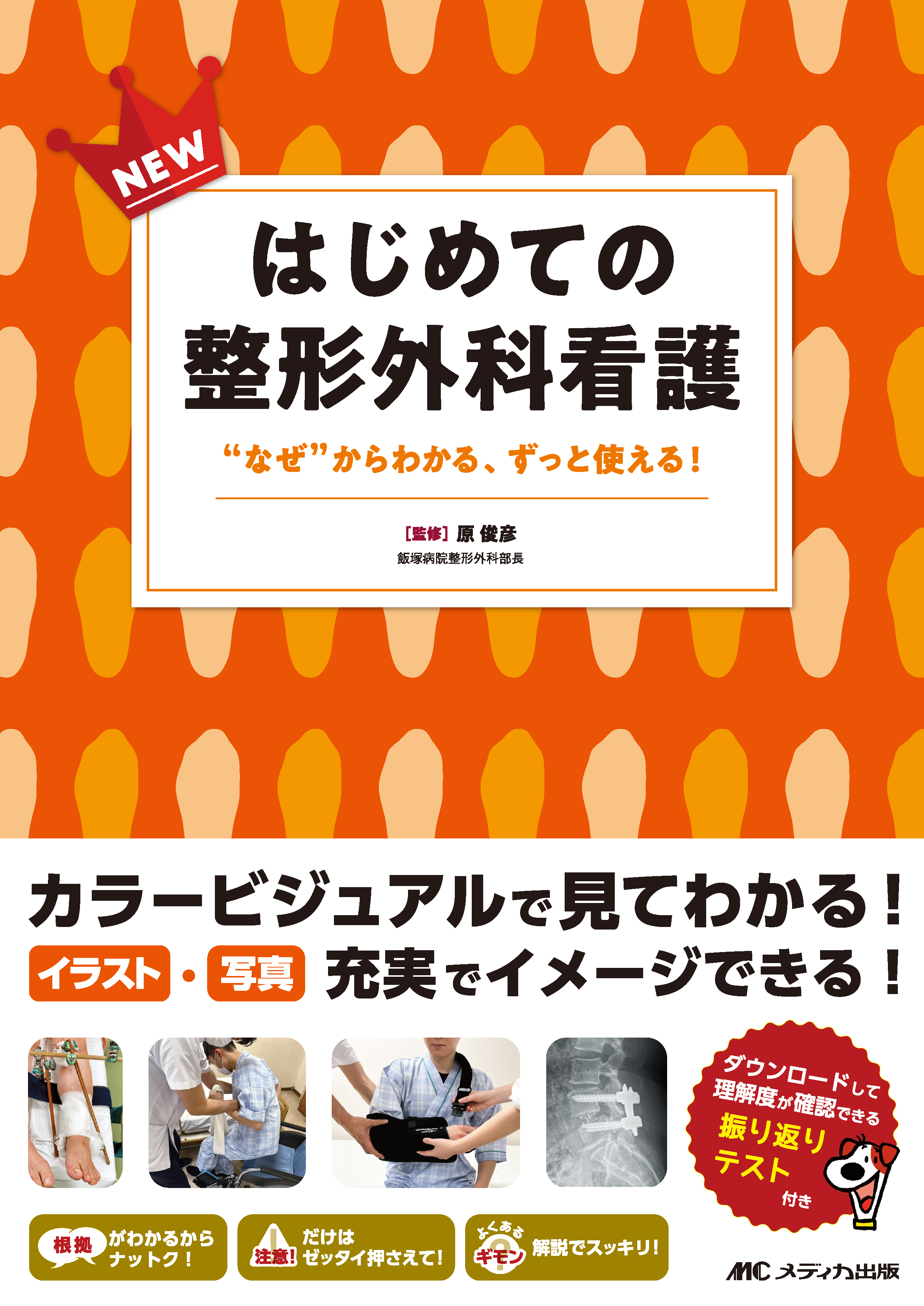 NEWはじめての整形外科看護【電子版】 | 医書.jp