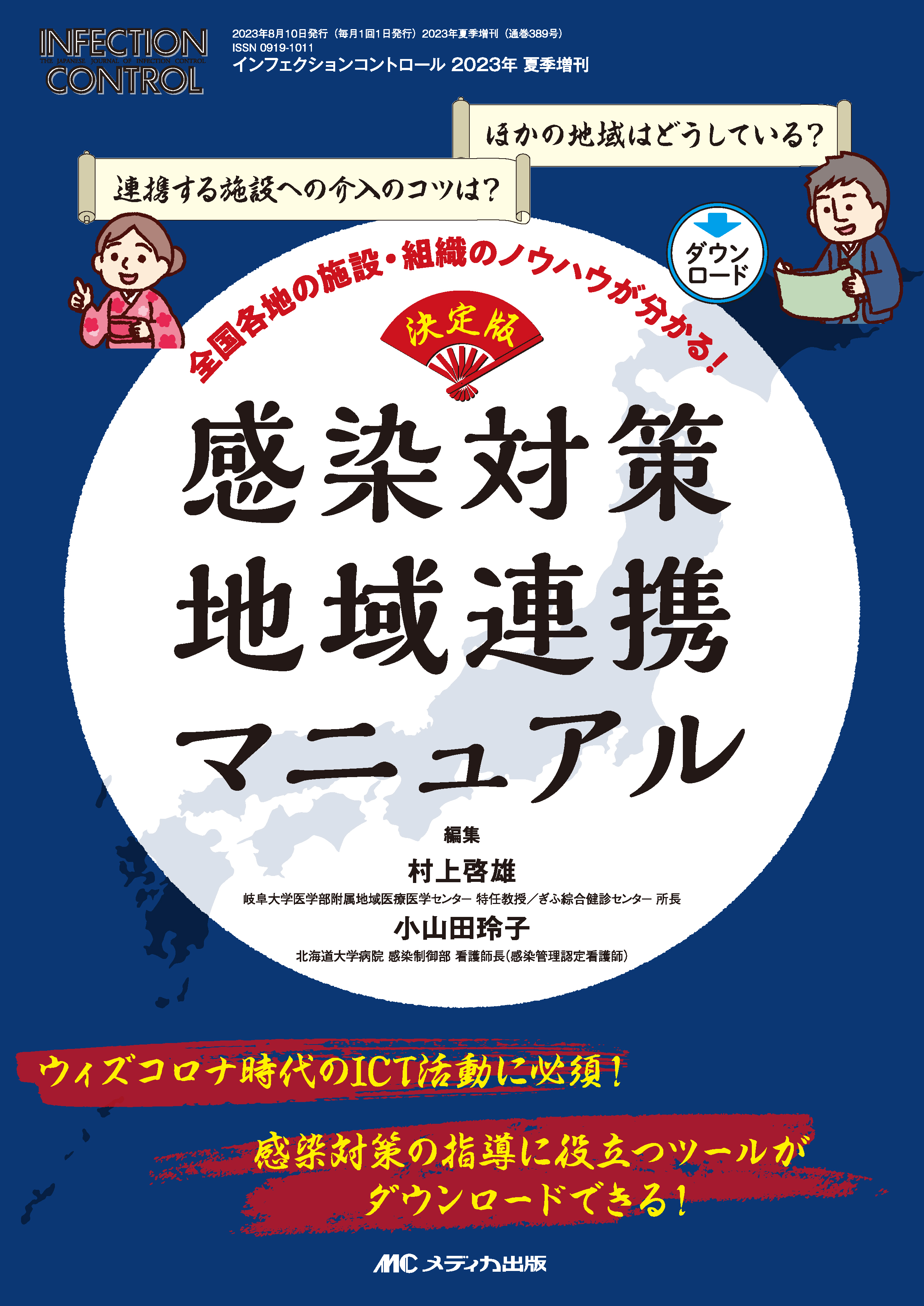 決定版 感染対策 地域連携マニュアル【電子版】 | 医書.jp