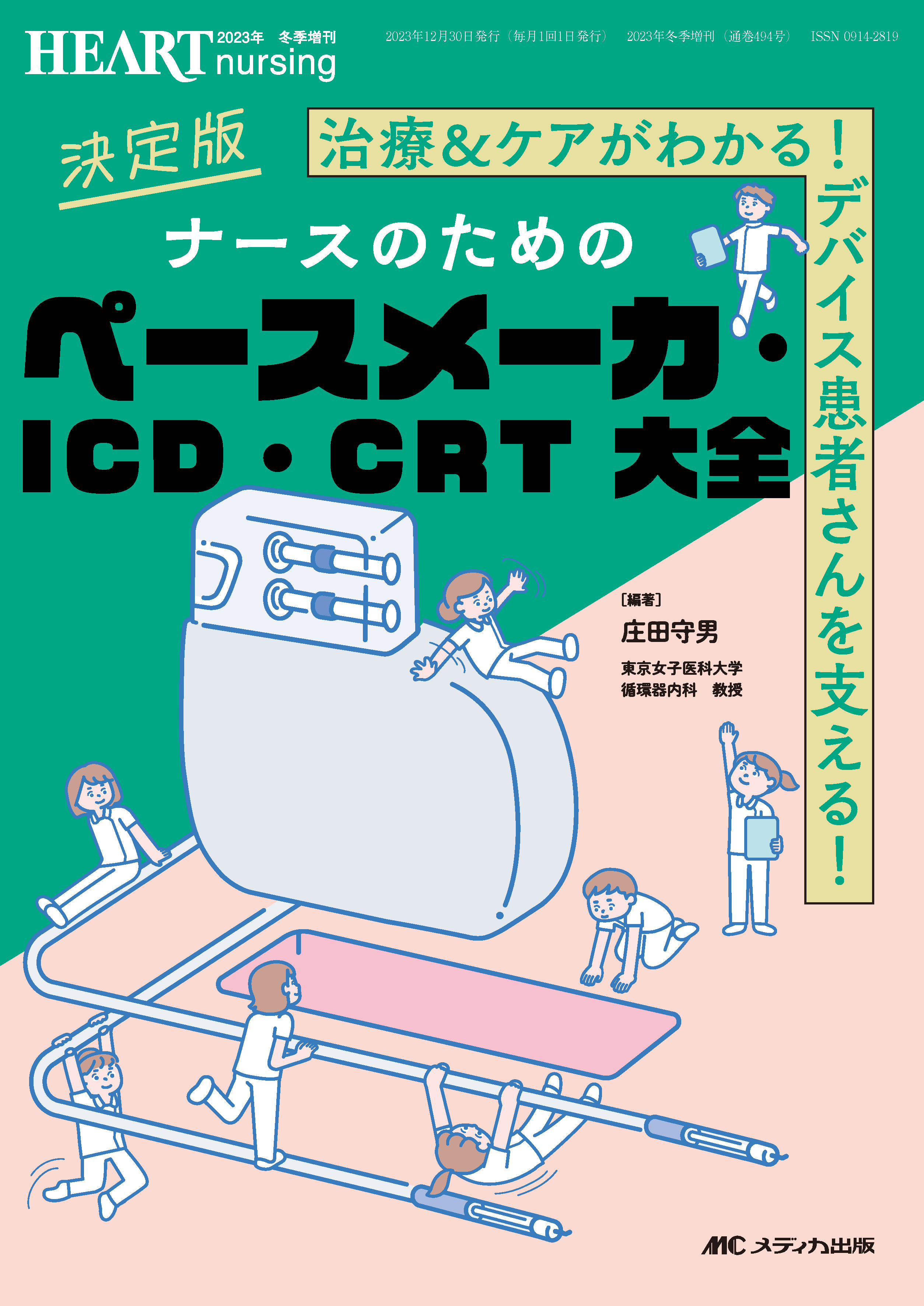 決定版 ナースのためのペースメーカ・ICD・CRT大全【電子版】 | 医書.jp