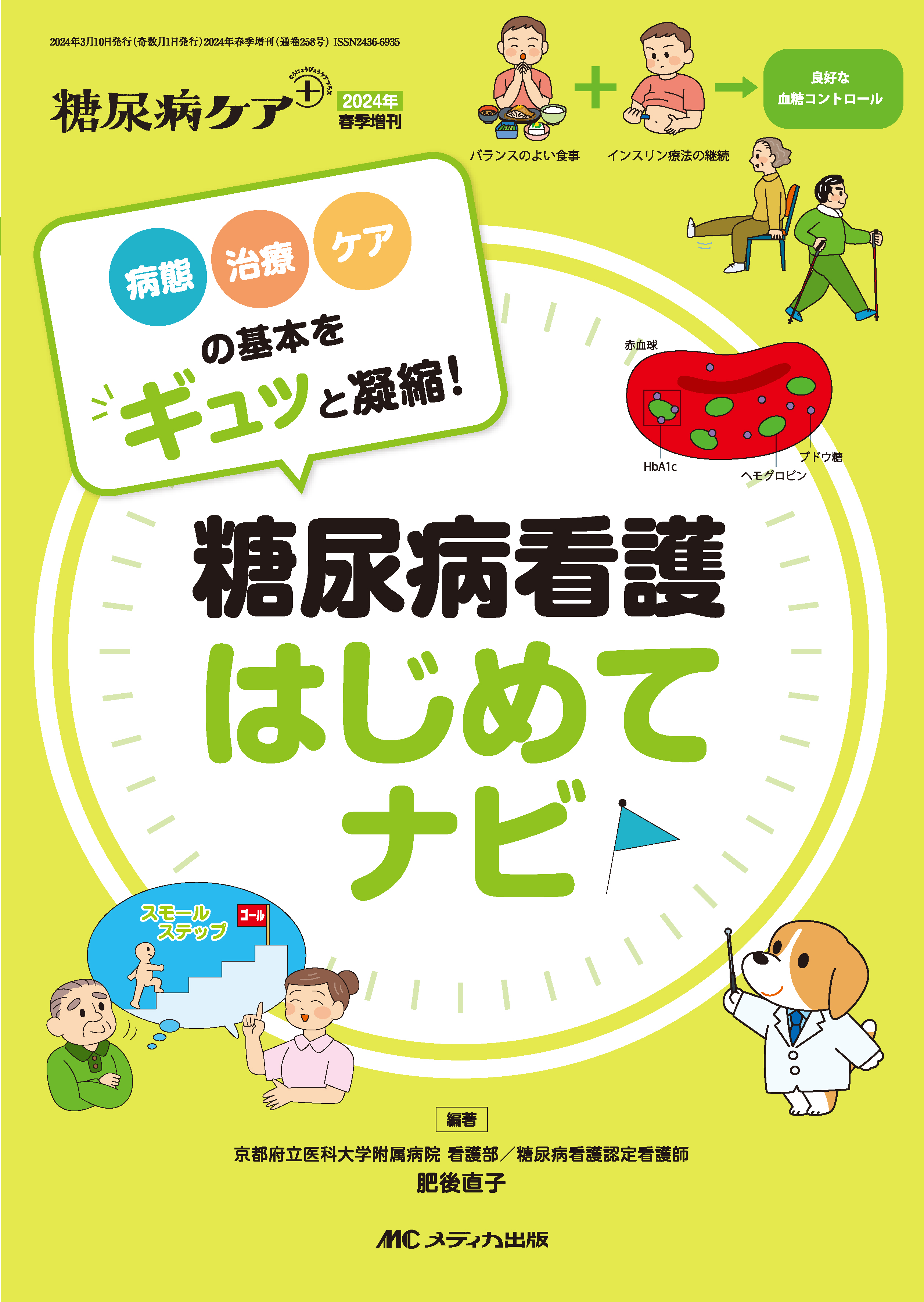 糖尿病看護 はじめてナビ【電子版】 | 医書.jp