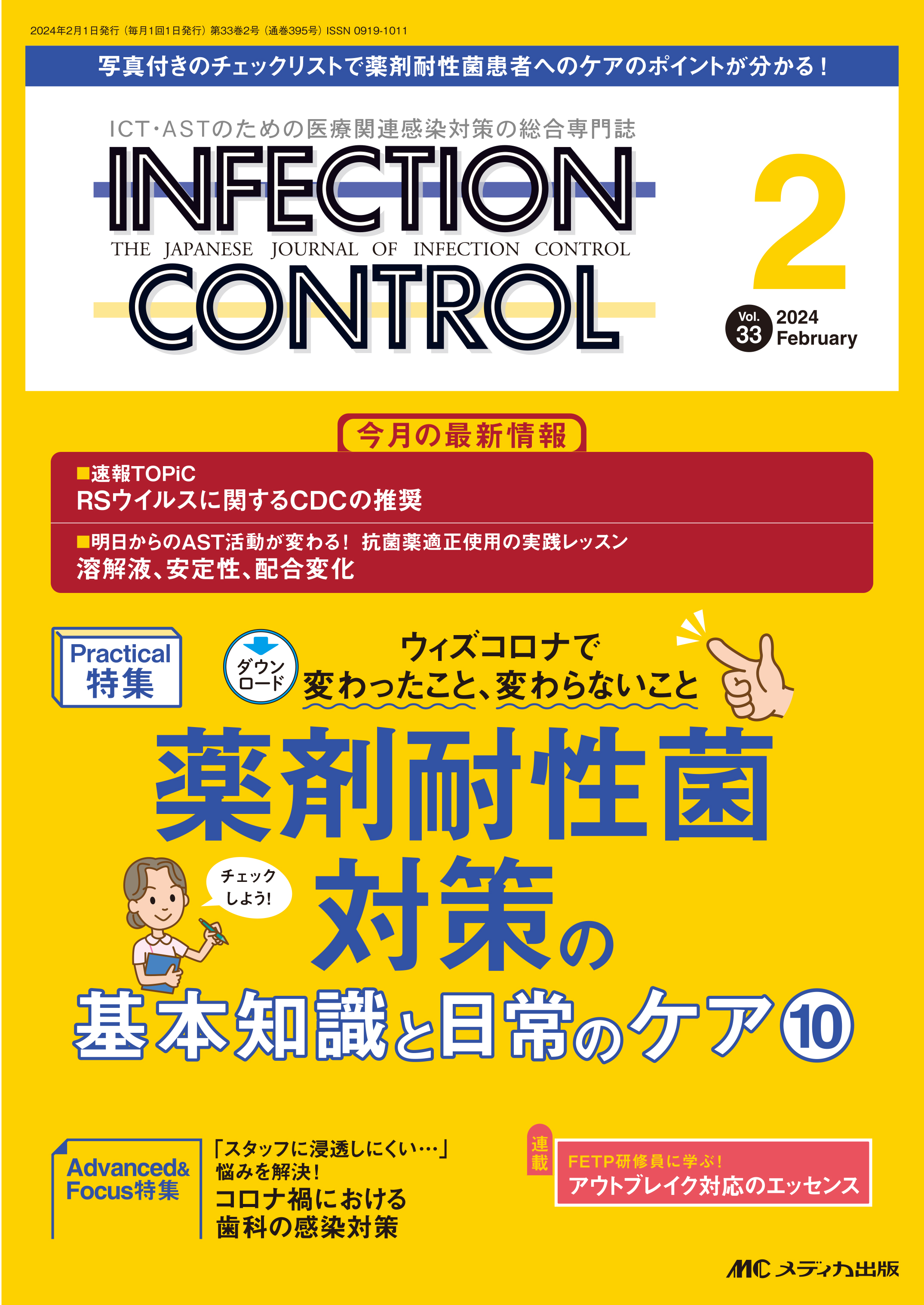INFECTION CONTROL（インフェクションコントロール）2024年2月号【電子版】 | 医書.jp